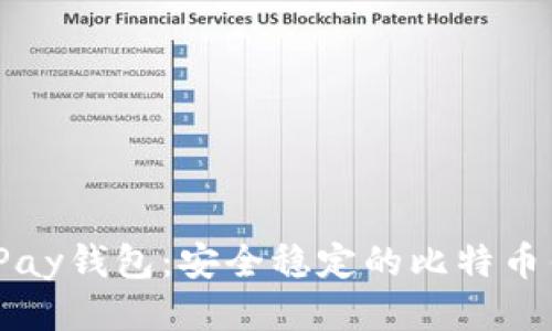 BitPay钱包:安全稳定的比特币钱包