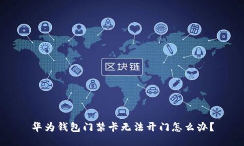 华为钱包门禁卡无法开门怎么办?