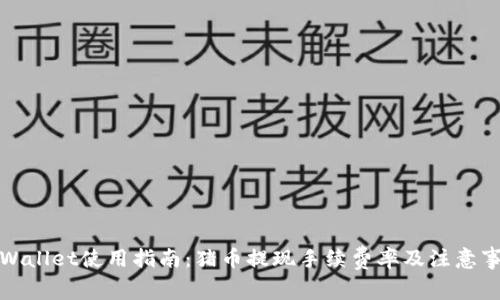 TPWallet使用指南:猪币提现手续费率及注意事项