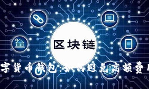 数字货币钱包:如何避免高额费用?