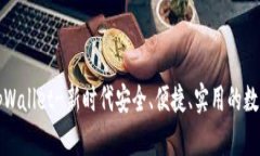 糖果tpWallet-新时代安全、便捷、实用的数字钱包