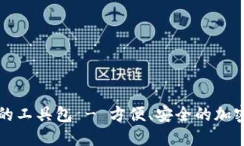 区块链钱包中的工具包 - 方便、安全的加密货币管理工具