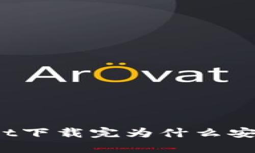 tpWallet下载完为什么安装不了?