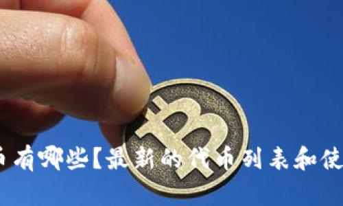 Web3.0代币有哪些?最新的代币列表和使用场景探讨