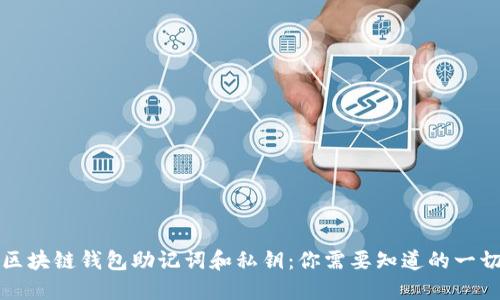 区块链钱包助记词和私钥:你需要知道的一切