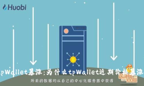 tpWallet暴涨:为什么tpWallet近期价格暴涨?