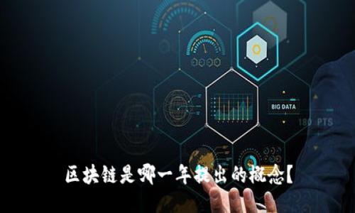 区块链是哪一年提出的概念?