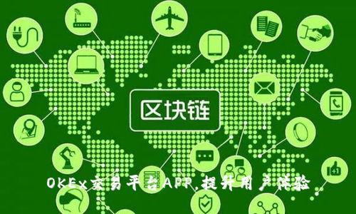 OKEx交易平台APP,提升用户体验