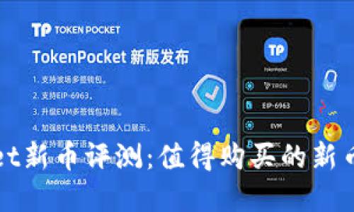 tpWallet新币评测:值得购买的新币种介绍