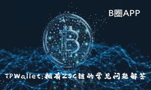 TPWallet:拥有ZSC链的常见问题解答
