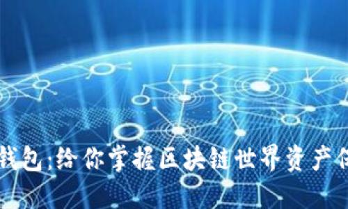 区块链域名和钱包:给你掌握区块链世界资产保护的解决方案