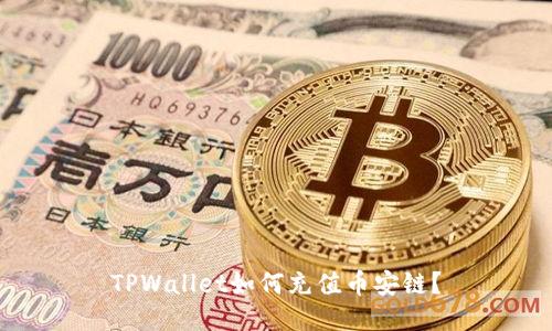 TPWallet如何充值币安链?