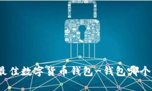 选择最佳数字货币钱包-钱包哪个最好?