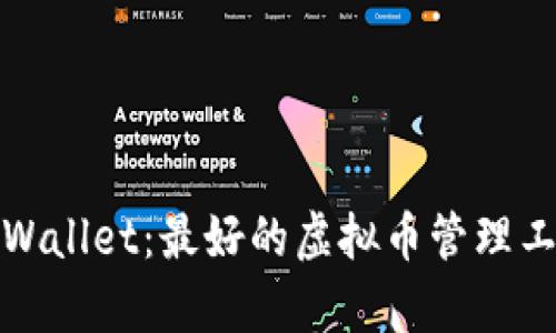 tpWallet:最好的虚拟币管理工具