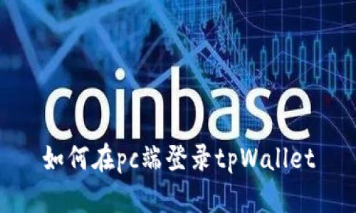 如何在pc端登录tpWallet