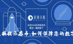 tpWallet兑换提示存币，如何保障您的数字资产安全