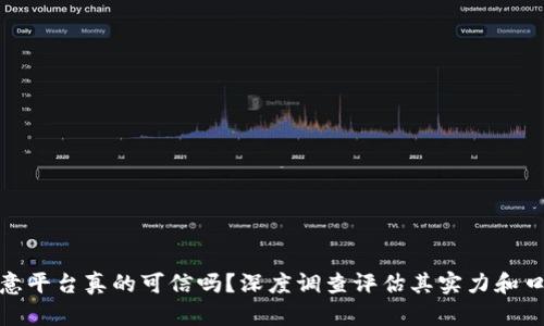欧意平台真的可信吗?深度调查评估其实力和口碑