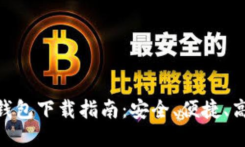 TokenIM钱包下载指南:安全、便捷、高效的钱包