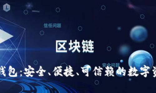 区块链NMS钱包:安全、便捷、可信赖的数字资产管理工具