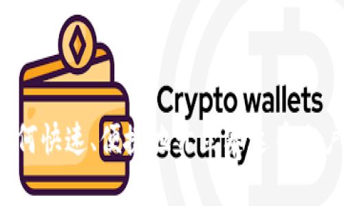 如何快速、便捷地开立泰达币账户?