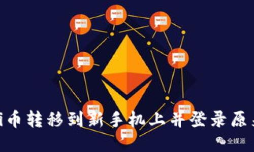 如何将Pi币转移到新手机上并登录原来的账号