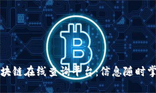 区块链在线查询平台:信息随时掌握