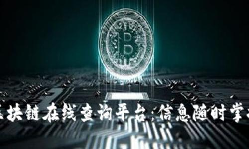 区块链在线查询平台:信息随时掌握