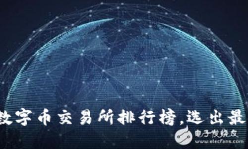 2021年最全数字币交易所排行榜,选出最靠谱的交易所