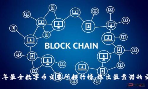 2021年最全数字币交易所排行榜,选出最靠谱的交易所