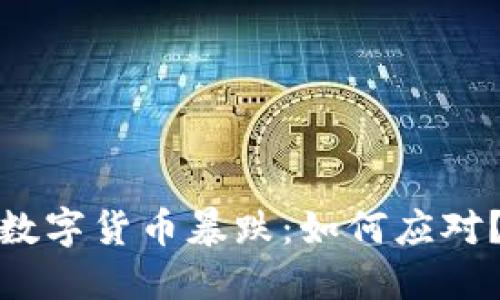数字货币暴跌:如何应对?