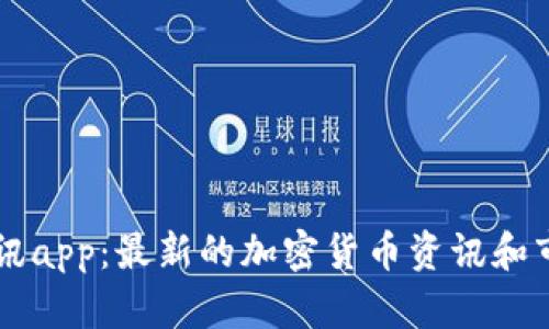 币圈快讯app:最新的加密货币资讯和市场数据