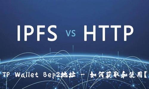 TP Wallet Bep2地址 - 如何获取和使用?