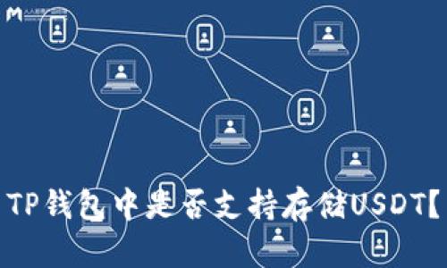 TP钱包中是否支持存储USDT?