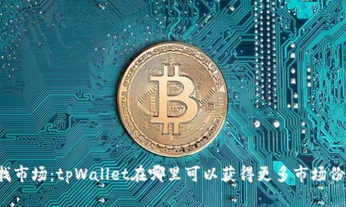 寻找市场:tpWallet在哪里可以获得更多市场份额?