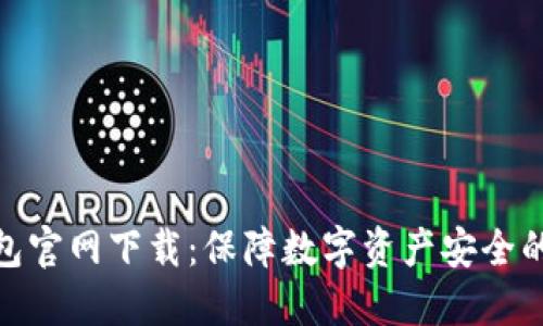冷钱包官网下载:保障数字资产安全的首选
