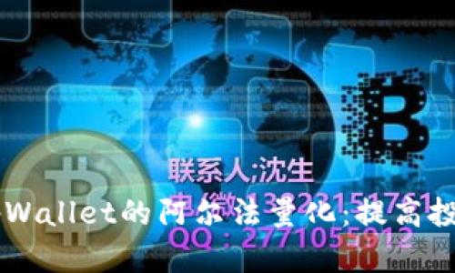 了解tpWallet的阿尔法量化:提高投资效率