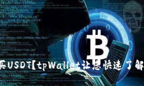 如何购买USDT?tpWallet让您快速了解全过程!