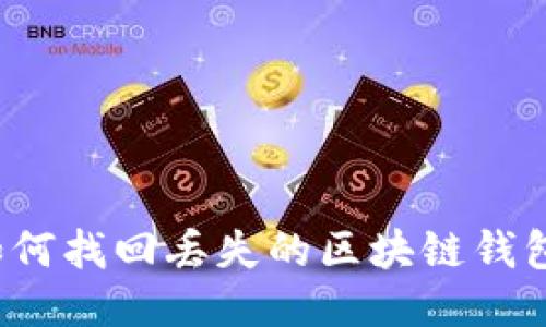 如何找回丢失的区块链钱包?