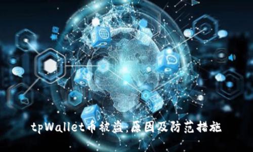 tpWallet币被盗:原因及防范措施