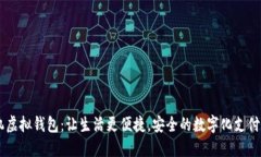 手机虚拟钱包：让生活更便捷，安全的数字化支