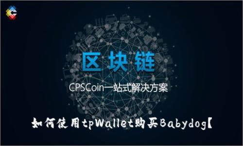 如何使用tpWallet购买Babydog?