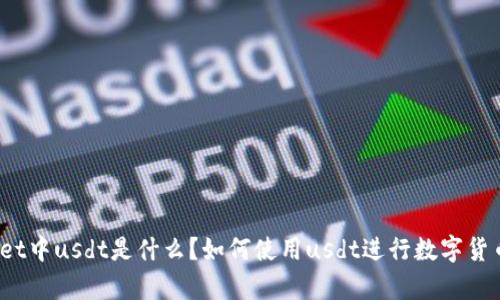 tpWallet中usdt是什么?如何使用usdt进行数字货币交易?