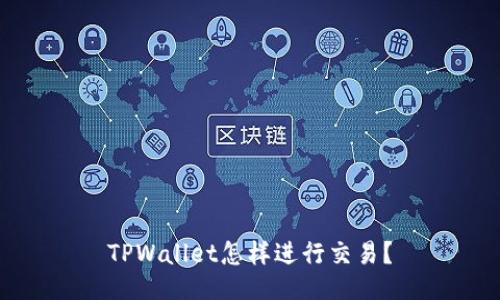 TPWallet怎样进行交易?
