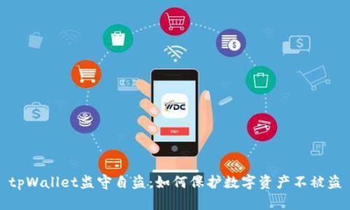 tpWallet监守自盗:如何保护数字资产不被盗