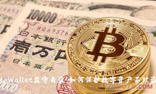 tpWallet监守自盗:如何保护数字资产不被盗