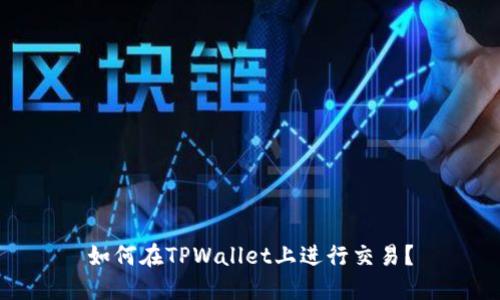 如何在TPWallet上进行交易?