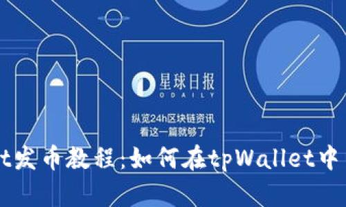 tpWallet发币教程:如何在tpWallet中自己发币