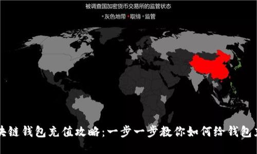 区块链钱包充值攻略:一步一步教你如何给钱包充钱