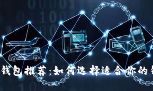 优质钱包推荐:如何选择适合你的钱包?