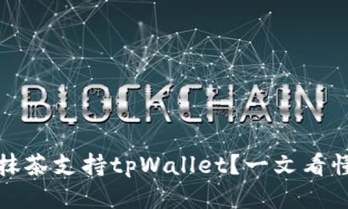 抹茶支持tpWallet?一文看懂